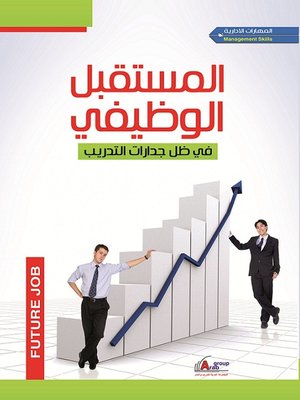 cover image of المستقبل الوظيفي في ظل جدارات التدريب